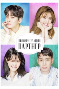 Подозрительный партнёр бесплатно