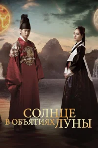 Солнце в объятиях Луны бесплатно