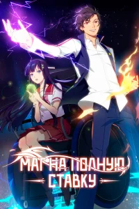 Маг на полную ставку бесплатно