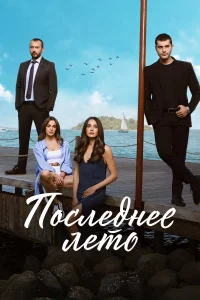 Последнее лето бесплатно