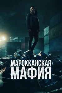 Марокканская мафия бесплатно