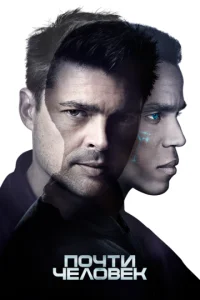 Почти человек бесплатно